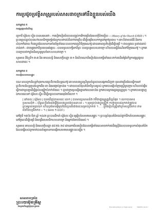 ការប្រដូច​ប្រវត្តិសាស្រ្ត​របស់​សាសនាចក្រ​ទៅនឹង​ខ្លួន​របស់​យើង