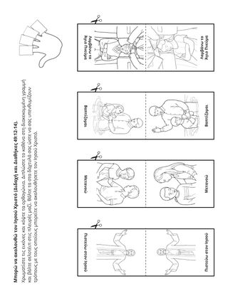 σελίδα δραστηριότητας: Μπορώ να ακολουθήσω τον Ιησού Χριστό