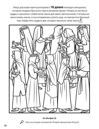 The Ten Virgins coloring page