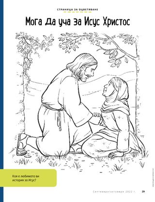 coloring page of Jesus helping a woman