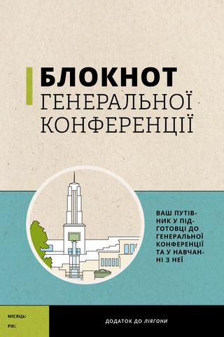 Блокнот генеральної конференції