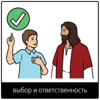 Евангельский символ «выбор и ответственность»