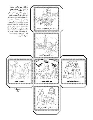 صفحهٔ فعالیت: محبّت، مِهر خالصِ مسیح است