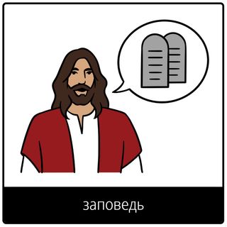 Евангельский символ «заповедь»