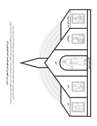 صفحهٔ فعالیت: من به کلیسای عیسی مسیح تعلق دارم