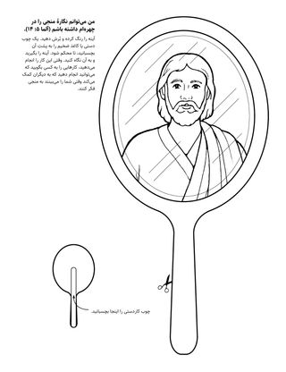 صفحه فعالیت: من می‌توانم نگارهٔ منجی را در چهره خود داشته باشم