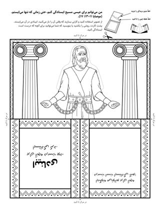 صفحهٔ فعالیت: من می‌توانم برای عیسی مسیح ایستادگی کنم، حتی اگر که تنها بایستم.