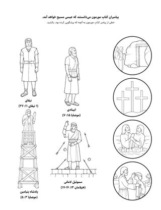 صفحه فعالیت: پیامبرِ کتاب مورمون می‌دانست که عیسی مسیح می‌آید