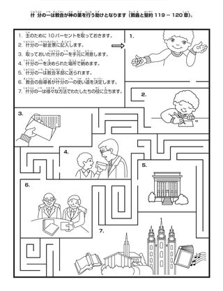 活動ページ：什分の一は教会が神の業を行う助けとなります