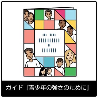 ガイド『青少年の強さのために』—福音のシンボル