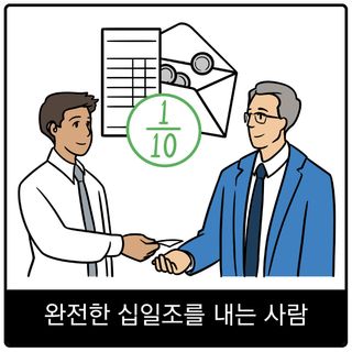 완전한 십일조를 내는 사람 복음 이미지