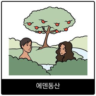 에덴동산 복음 이미지