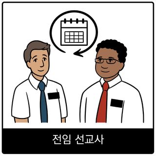 전임 선교사 복음 이미지