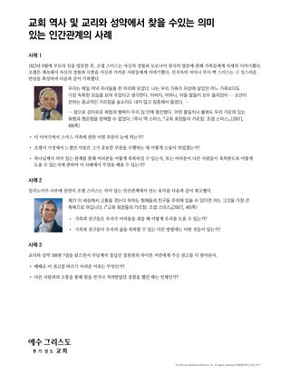 교회 역사 및 교리와 성약에서 찾을 수 있는 의미 있는 인간관계의 사례