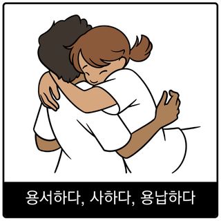 용서하다, 사하다, 용납하다 복음 이미지