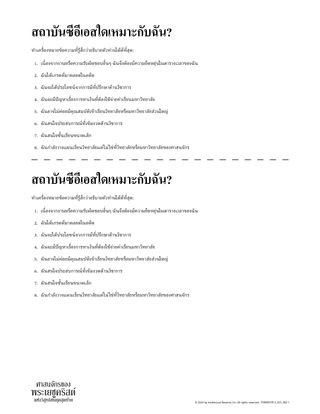 สถาบันซีอีเอสใดเหมาะกับฉัน?