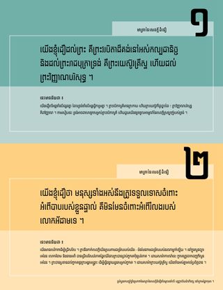 ផ្ទាំង​រូបភាព​អំពី​មាត្រា​នៃ​សេចក្ដី​ជំនឿ ១-២