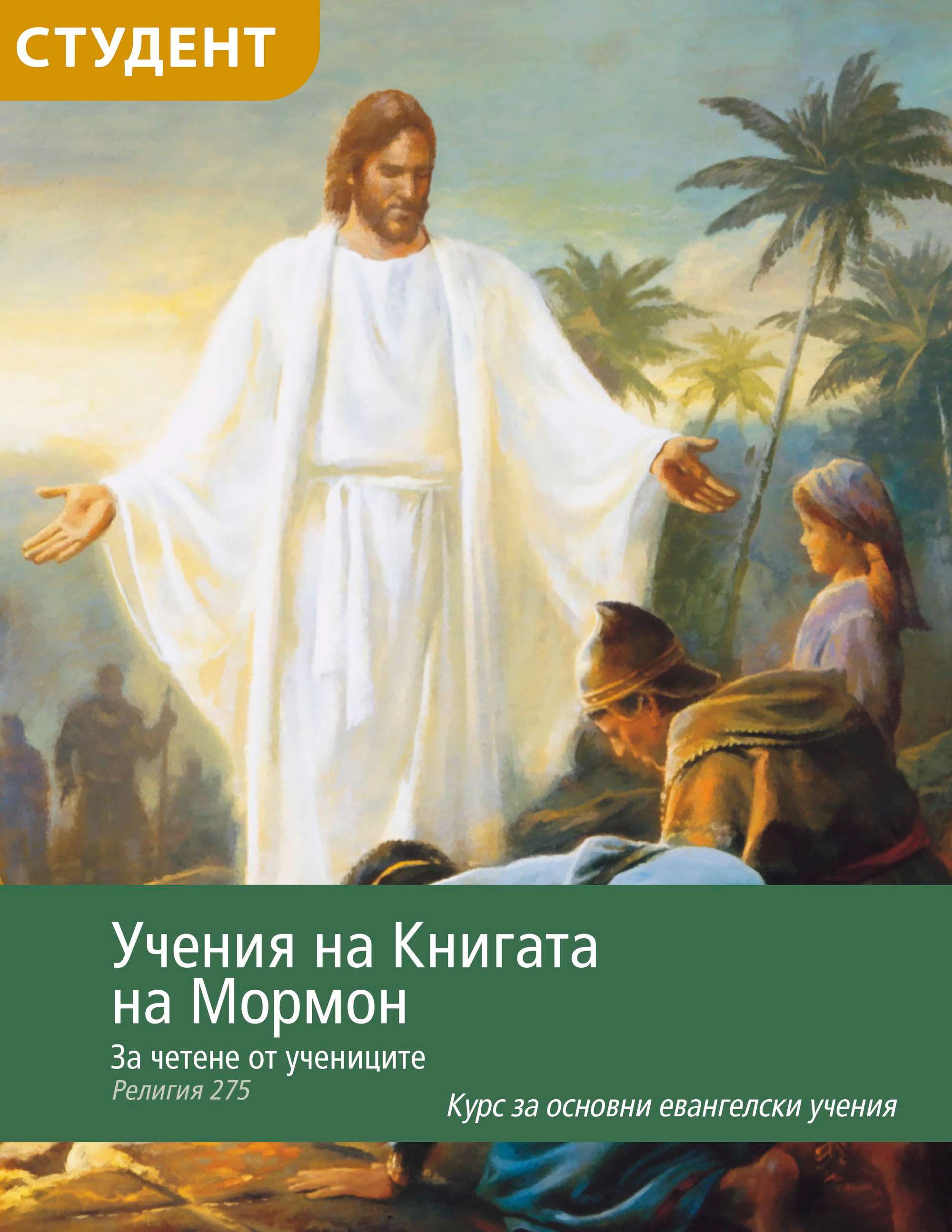 Учения на Книгата на Мормон: „За четене от учениците“ (Религия 275)