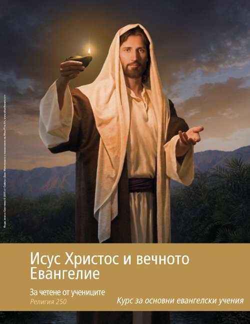 Исус Христос и Неговото вечно Евангелие, материали за подготовка на класа (Религия 250)